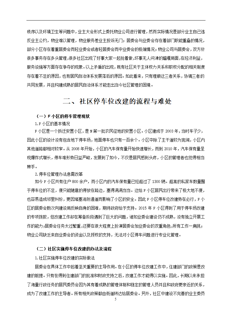 物业管理专业论文 社区停车位管理存在问题及对策分析.doc第8页