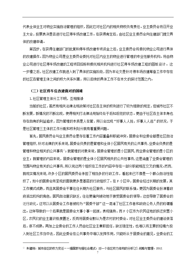 物业管理专业论文 社区停车位管理存在问题及对策分析.doc第10页