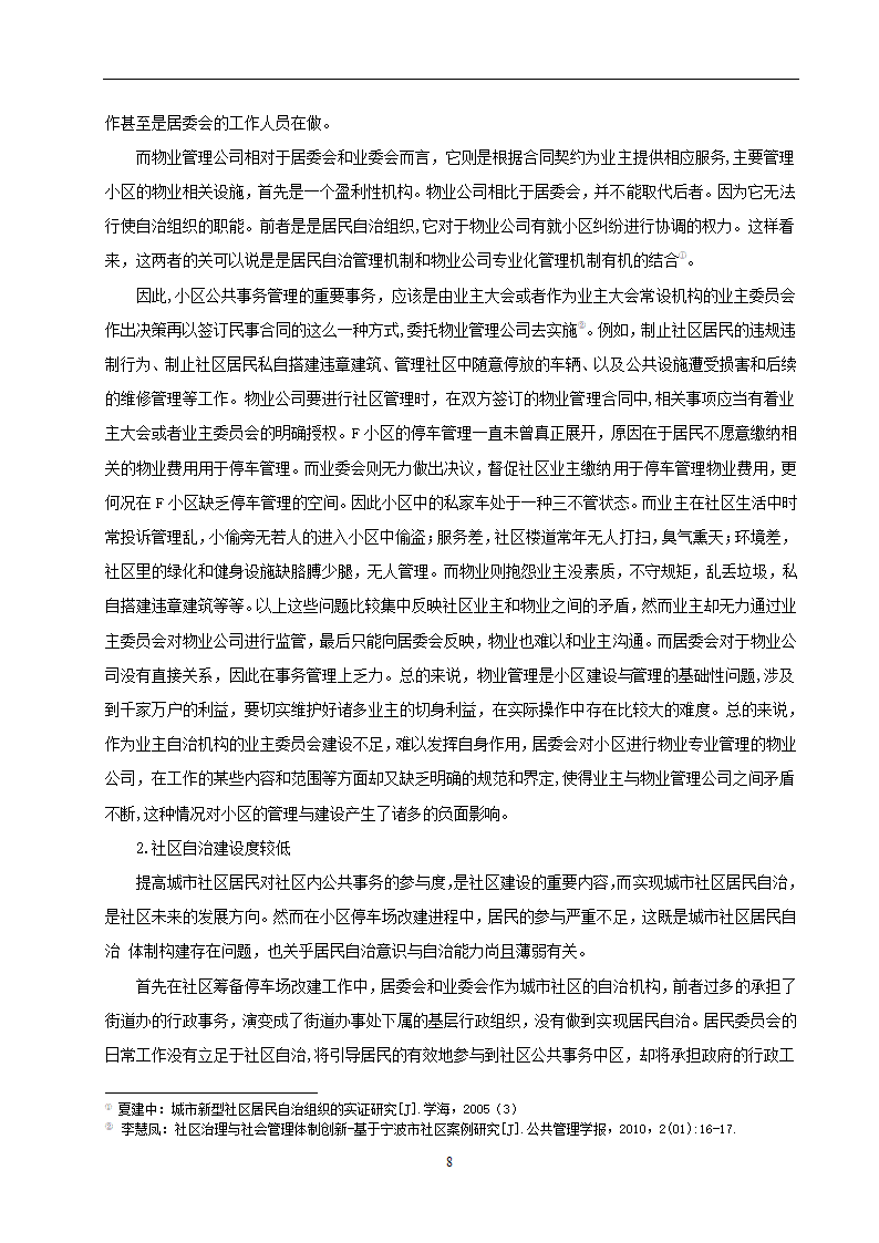 物业管理专业论文 社区停车位管理存在问题及对策分析.doc第11页