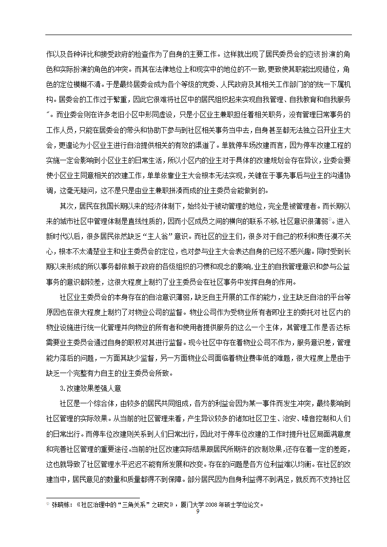 物业管理专业论文 社区停车位管理存在问题及对策分析.doc第12页