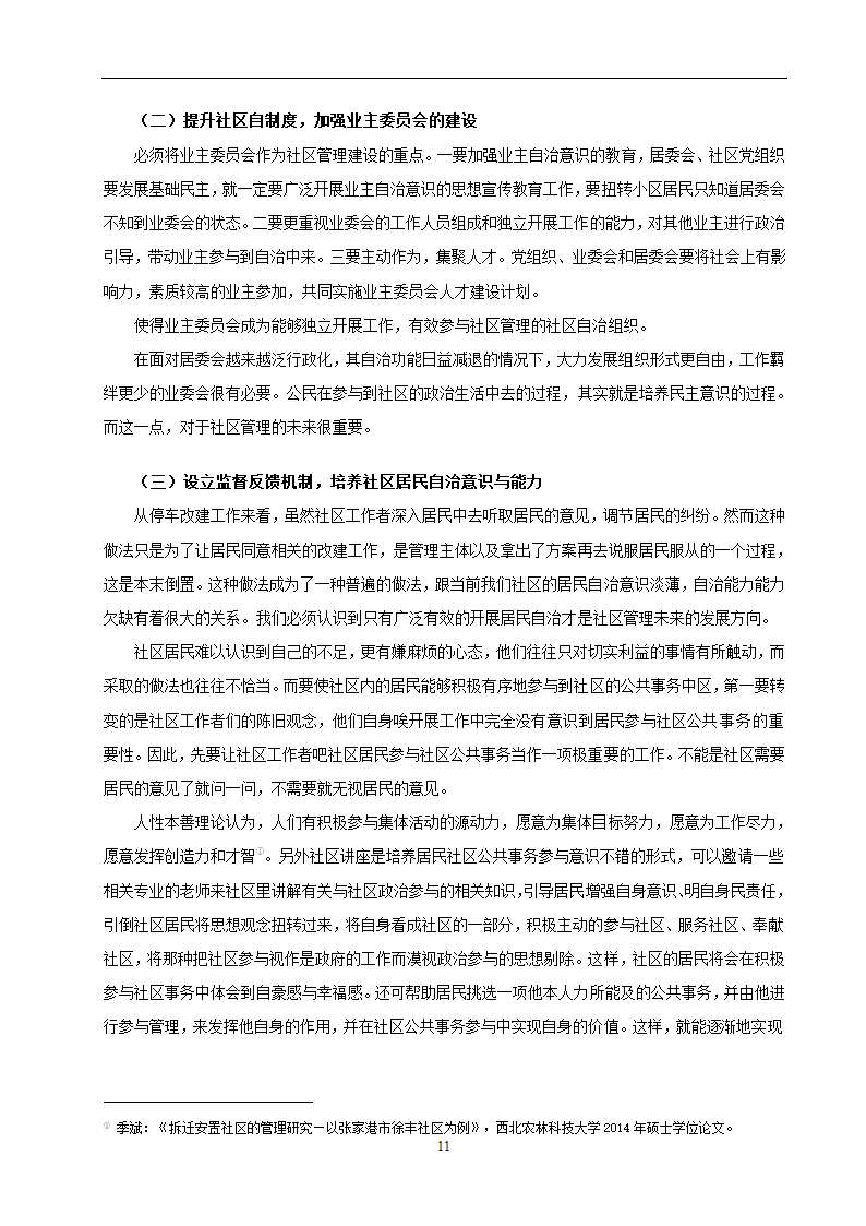 物业管理专业论文 社区停车位管理存在问题及对策分析.doc第14页