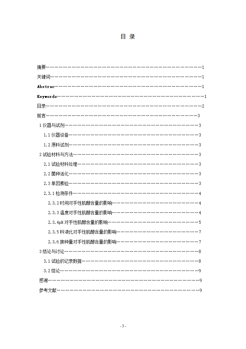 生物工程论文-荞麦手性肌醇单因素发酵条件优化.doc第3页