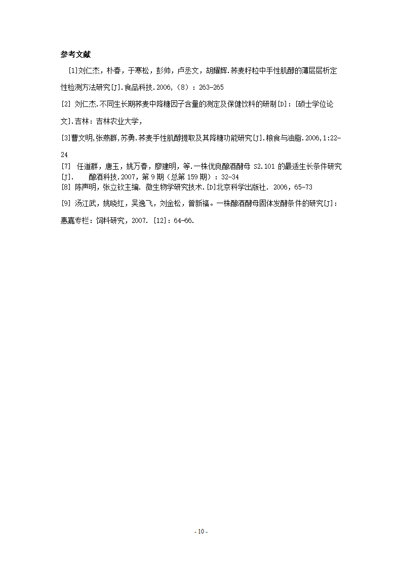 生物工程论文-荞麦手性肌醇单因素发酵条件优化.doc第10页