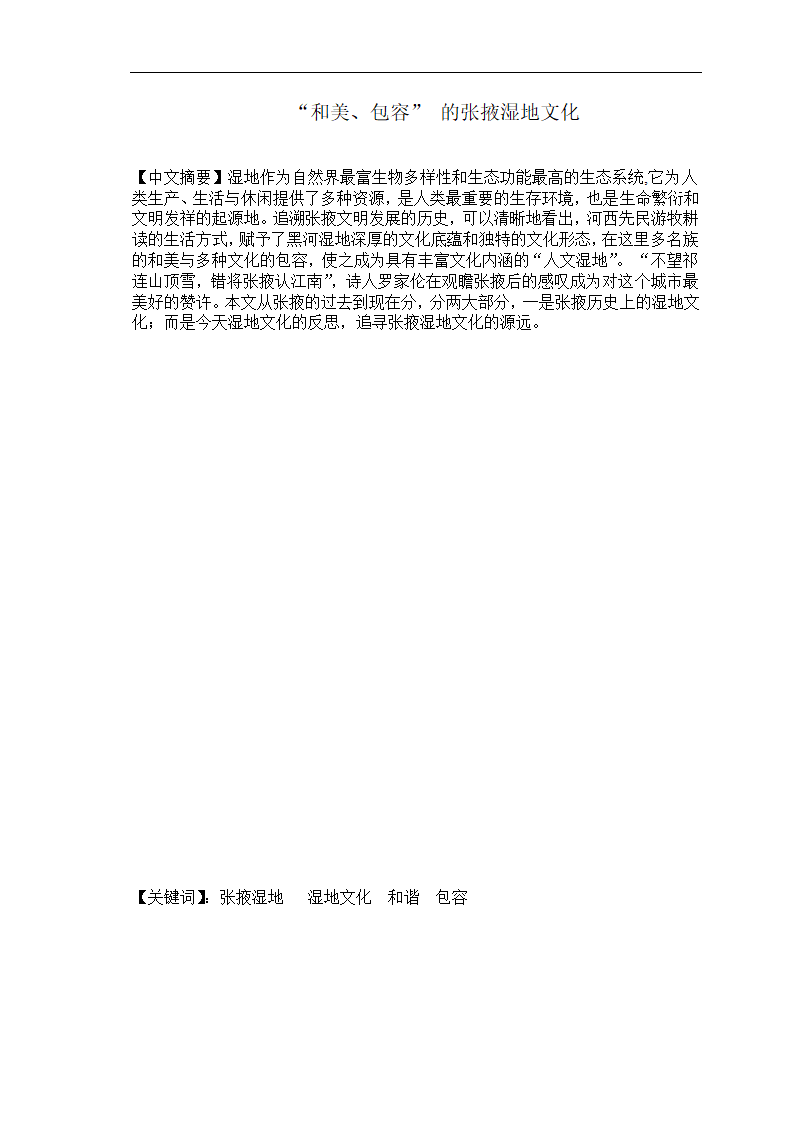 湿地保护毕业论文 “和美、包容”的张掖湿地文化.doc第2页