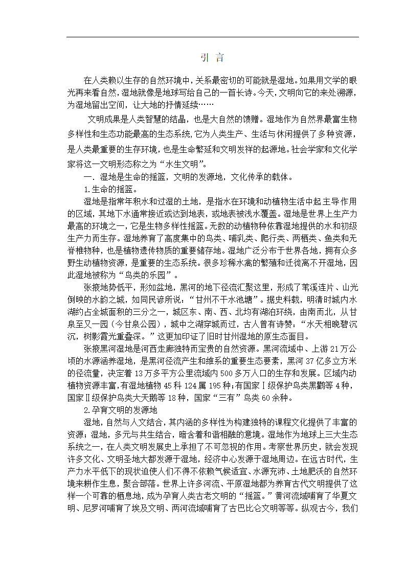 湿地保护毕业论文 “和美、包容”的张掖湿地文化.doc第3页