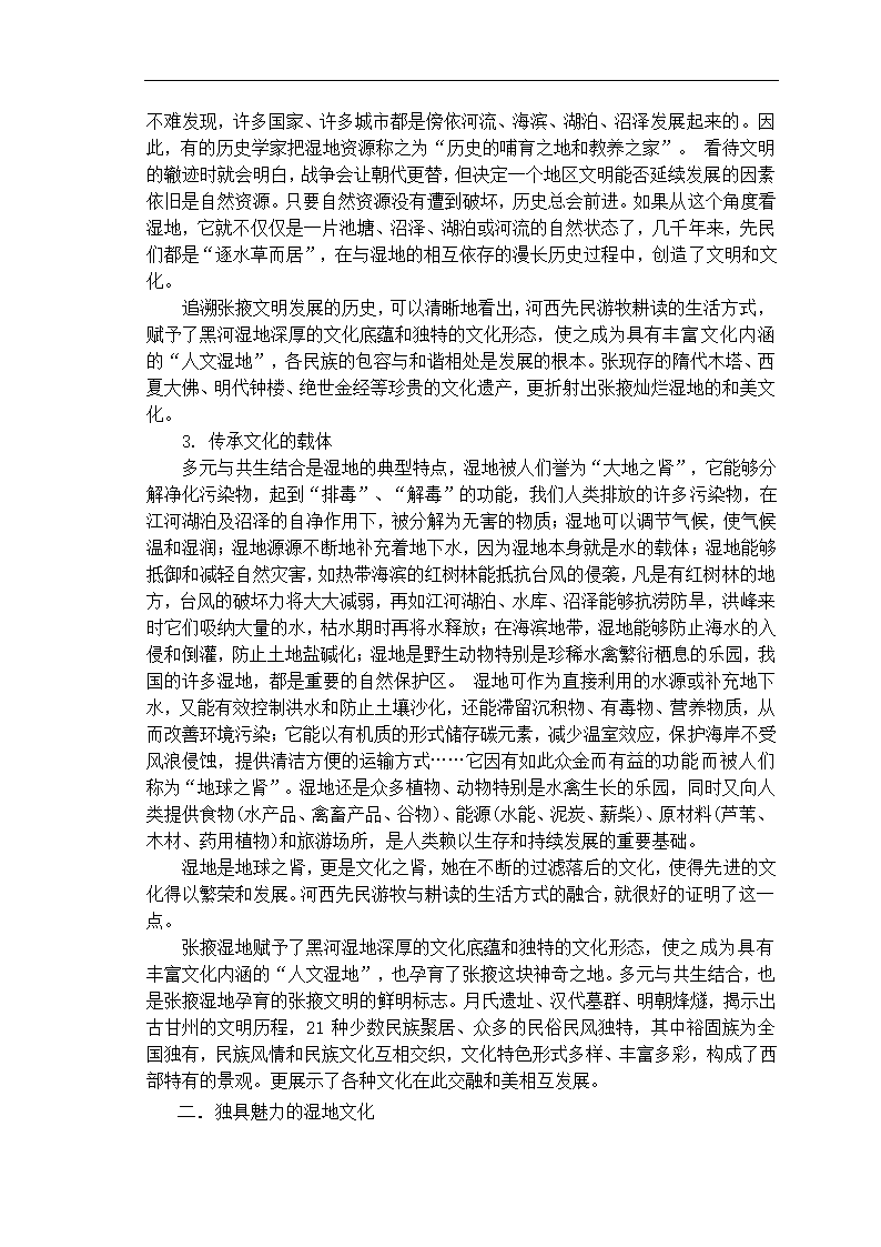 湿地保护毕业论文 “和美、包容”的张掖湿地文化.doc第4页