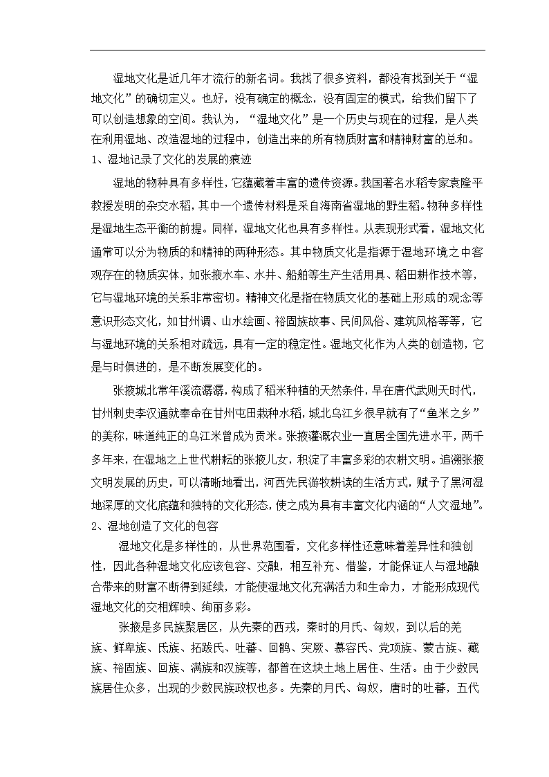 湿地保护毕业论文 “和美、包容”的张掖湿地文化.doc第5页