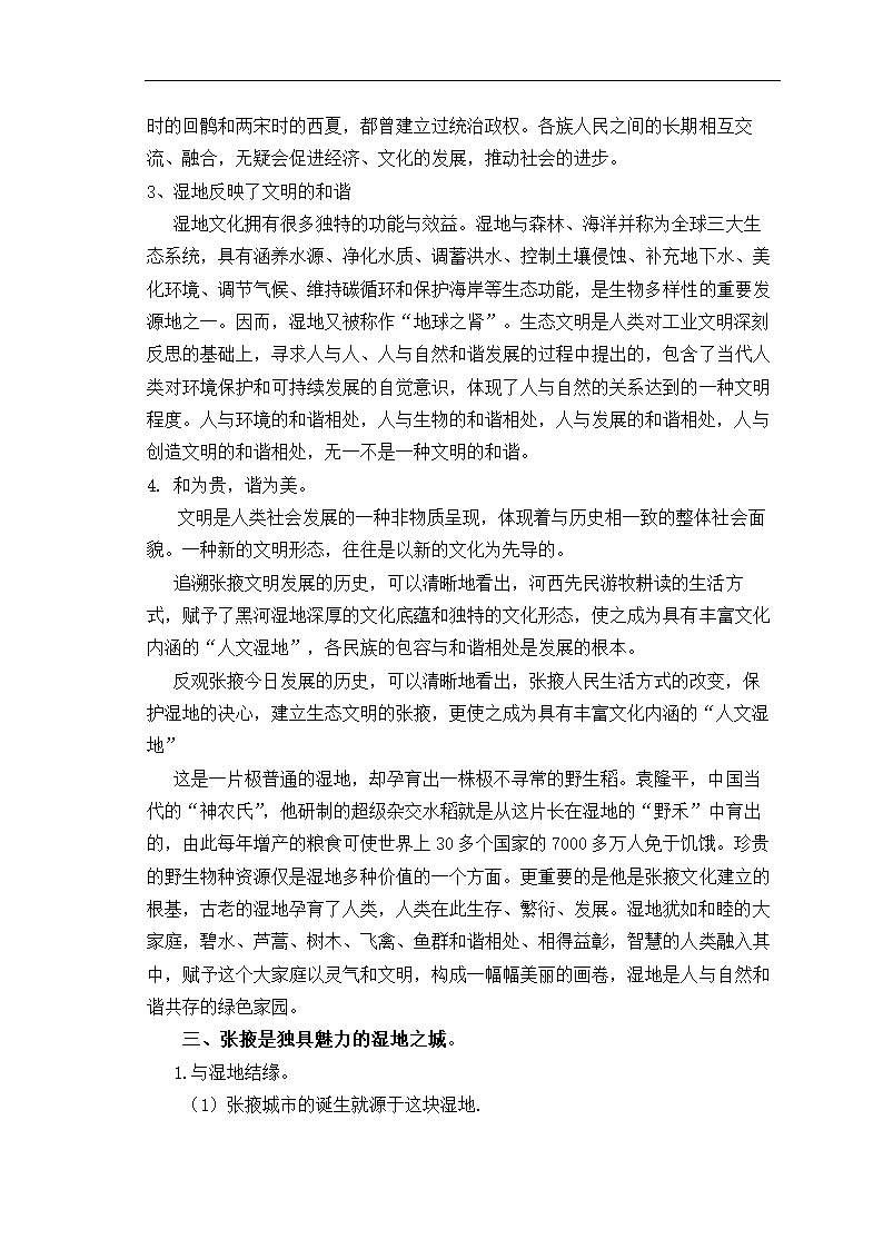 湿地保护毕业论文 “和美、包容”的张掖湿地文化.doc第6页