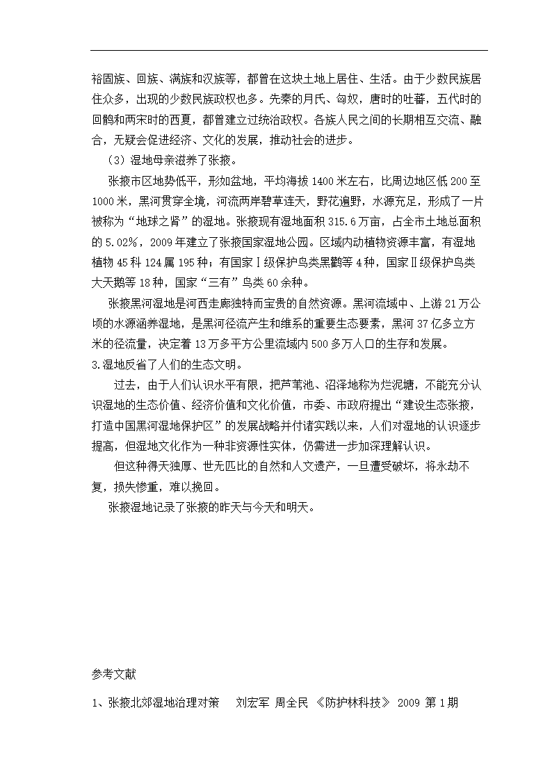 湿地保护毕业论文 “和美、包容”的张掖湿地文化.doc第8页