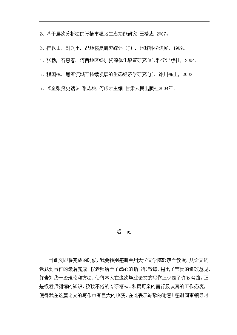 湿地保护毕业论文 “和美、包容”的张掖湿地文化.doc第9页