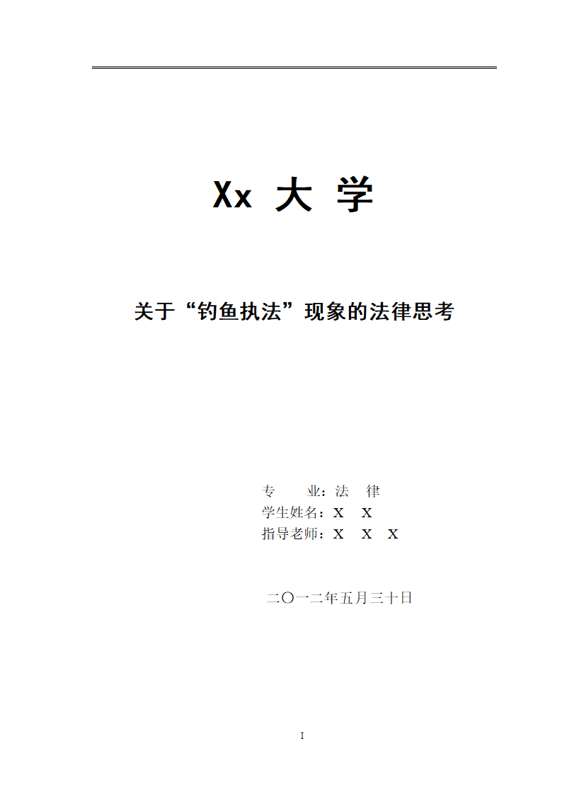 法律专业毕业论文关于“钓鱼执法”现象的法律思考.doc第1页