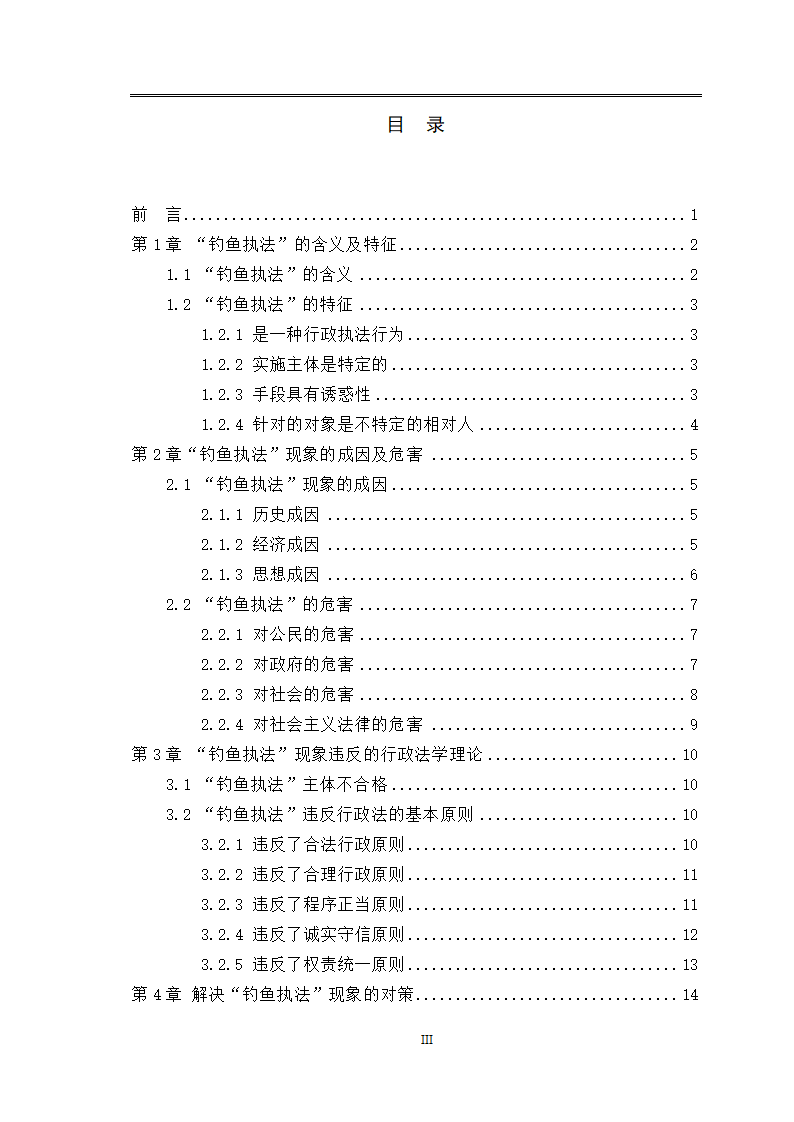 法律专业毕业论文关于“钓鱼执法”现象的法律思考.doc第3页