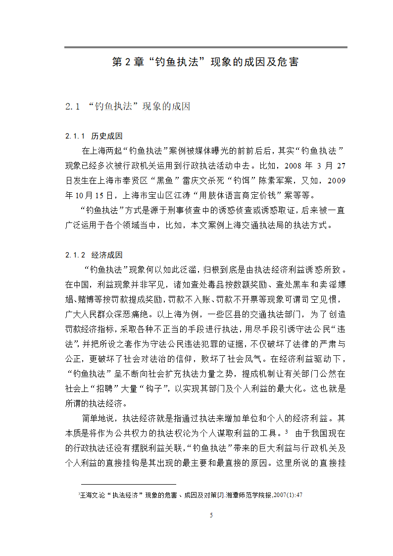 法律专业毕业论文关于“钓鱼执法”现象的法律思考.doc第9页