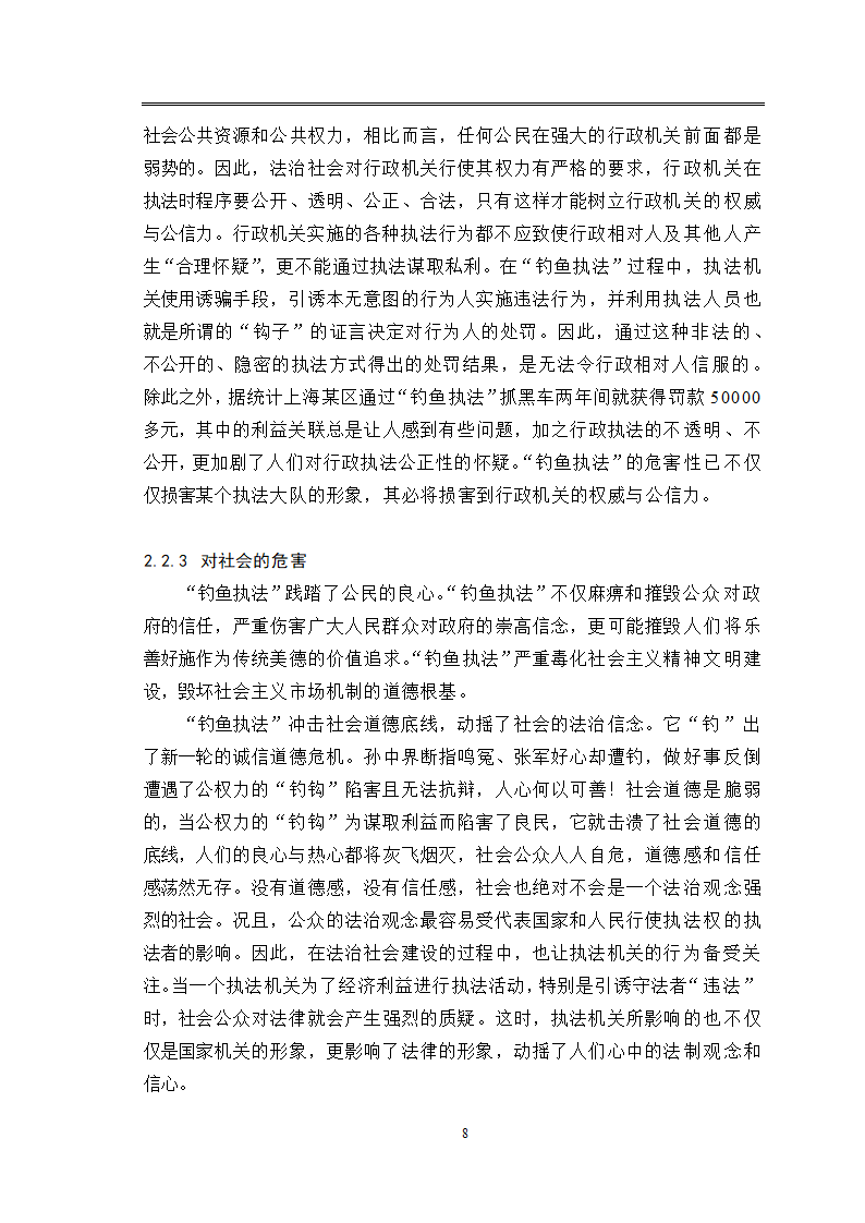 法律专业毕业论文关于“钓鱼执法”现象的法律思考.doc第12页