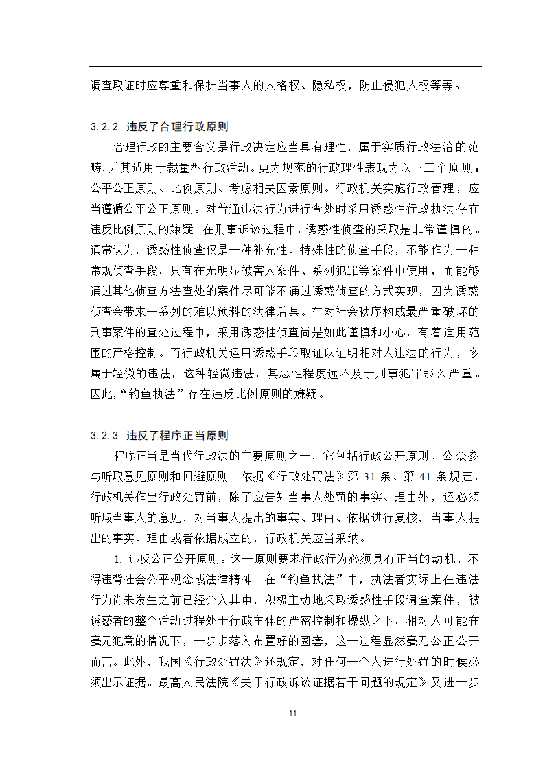 法律专业毕业论文关于“钓鱼执法”现象的法律思考.doc第15页