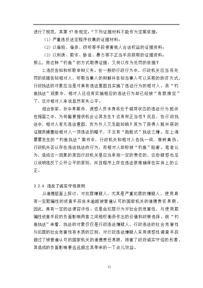 法律专业毕业论文关于“钓鱼执法”现象的法律思考.doc第16页