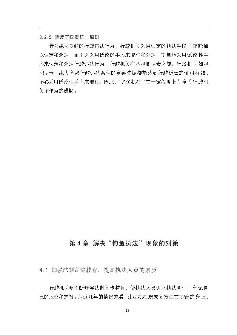 法律专业毕业论文关于“钓鱼执法”现象的法律思考.doc第17页