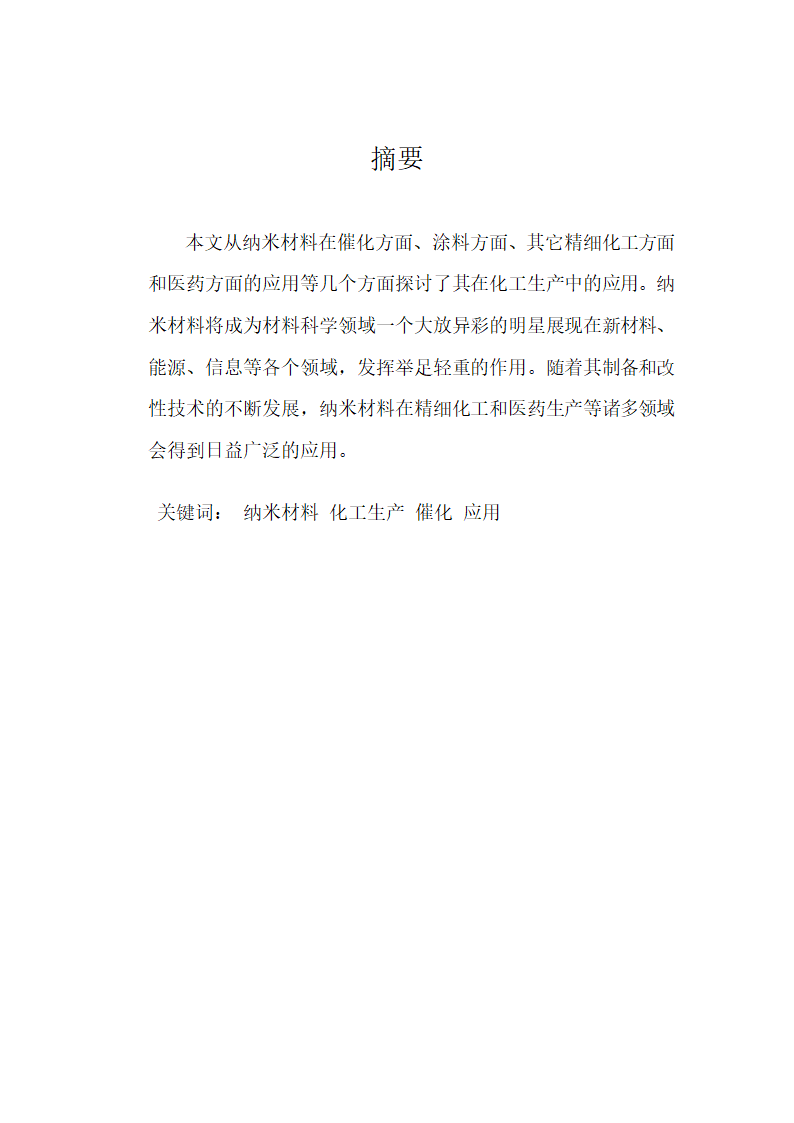 化工类毕业论文 纳米材料在化工生产中的应用.doc第7页