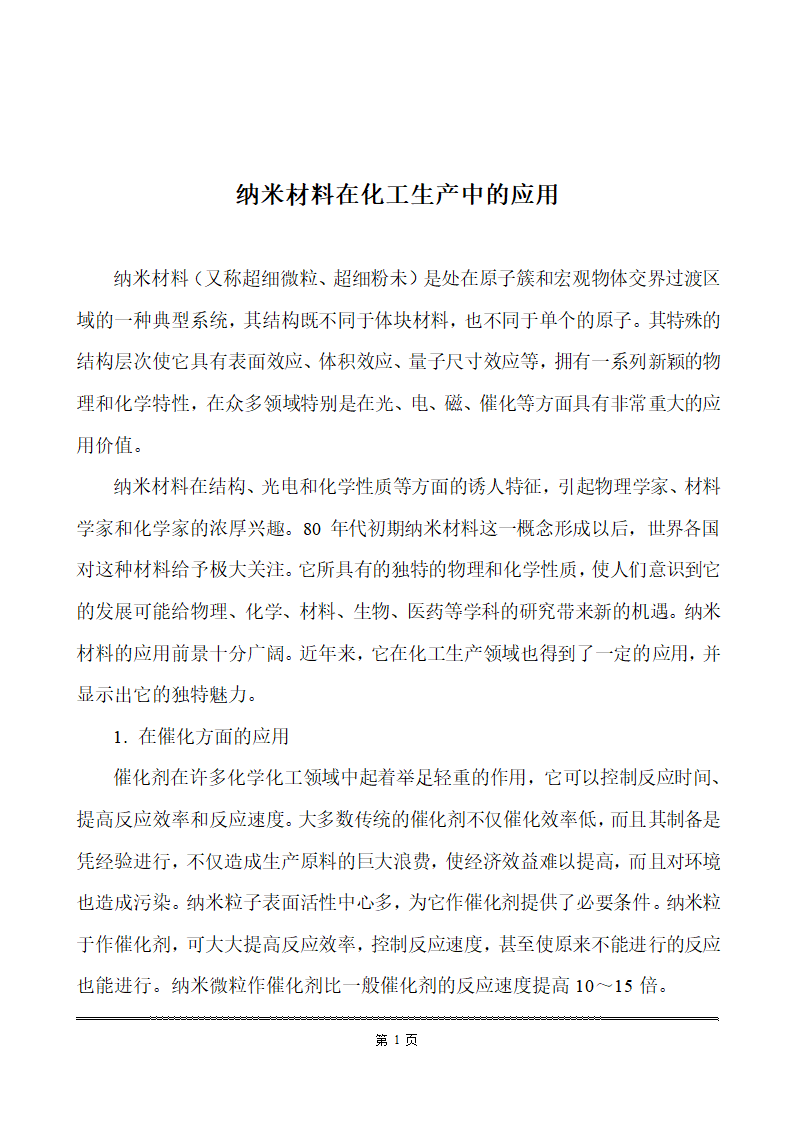 化工类毕业论文 纳米材料在化工生产中的应用.doc第8页