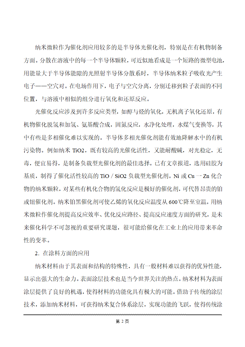 化工类毕业论文 纳米材料在化工生产中的应用.doc第9页