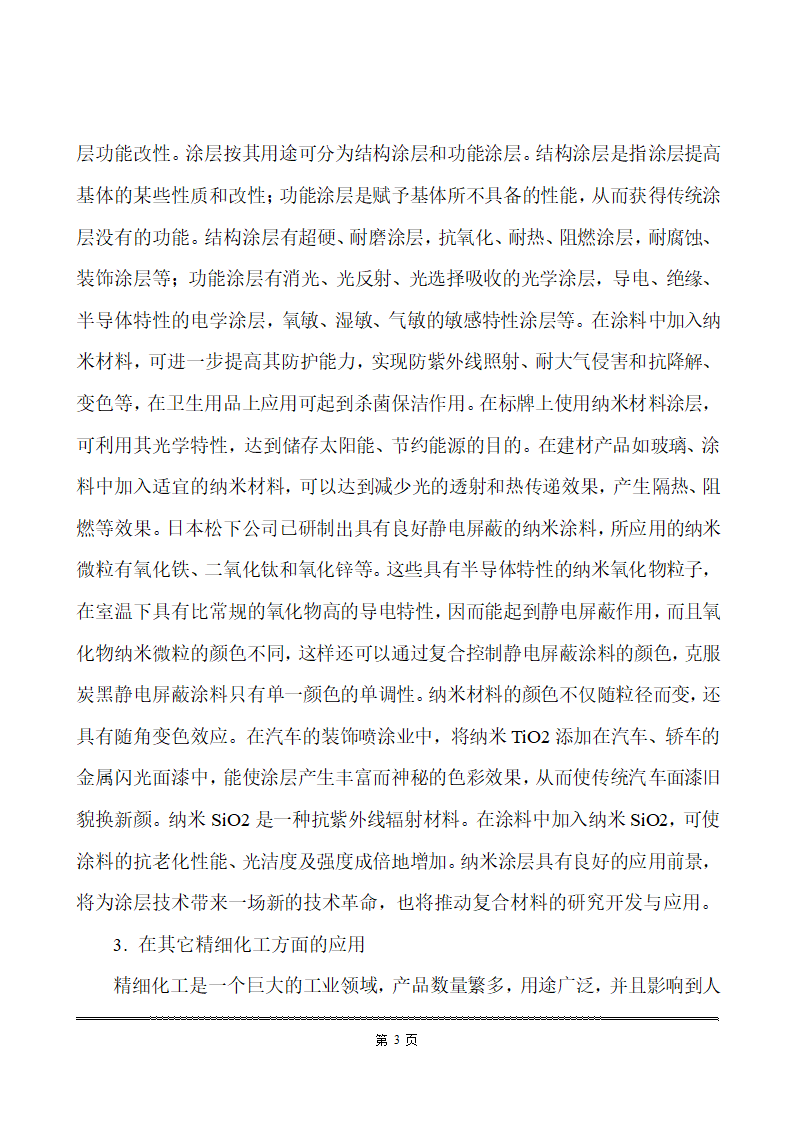 化工类毕业论文 纳米材料在化工生产中的应用.doc第10页