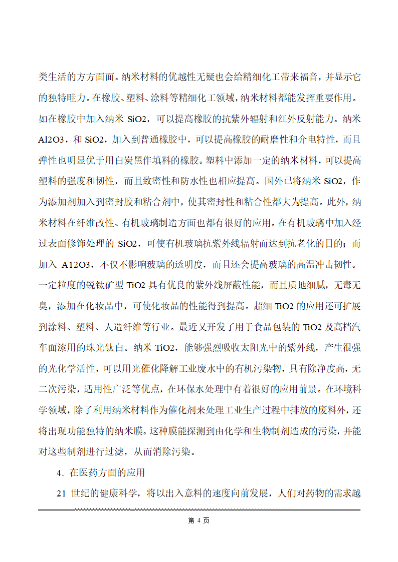 化工类毕业论文 纳米材料在化工生产中的应用.doc第11页