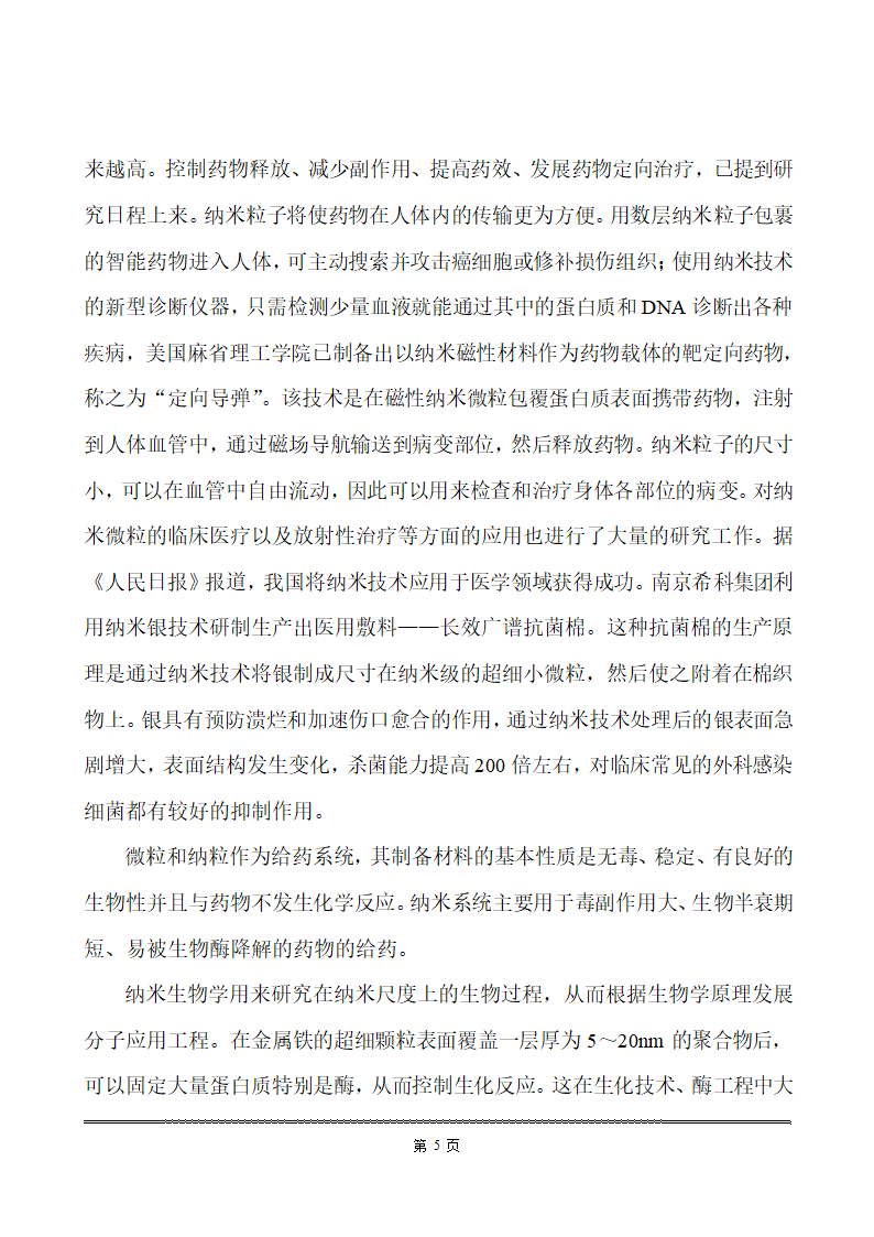 化工类毕业论文 纳米材料在化工生产中的应用.doc第12页