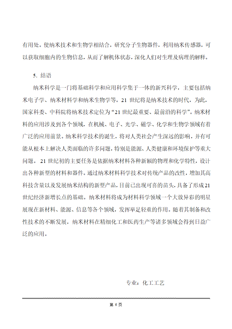 化工类毕业论文 纳米材料在化工生产中的应用.doc第13页