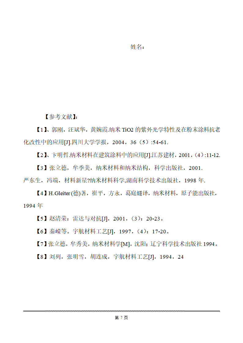 化工类毕业论文 纳米材料在化工生产中的应用.doc第14页