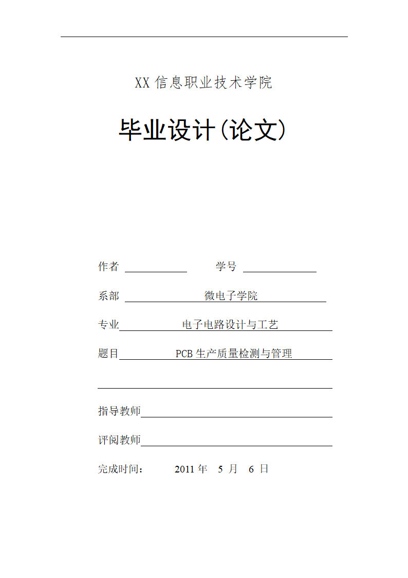 微电子毕业论文-PCB生产质量检测与管理.doc第1页