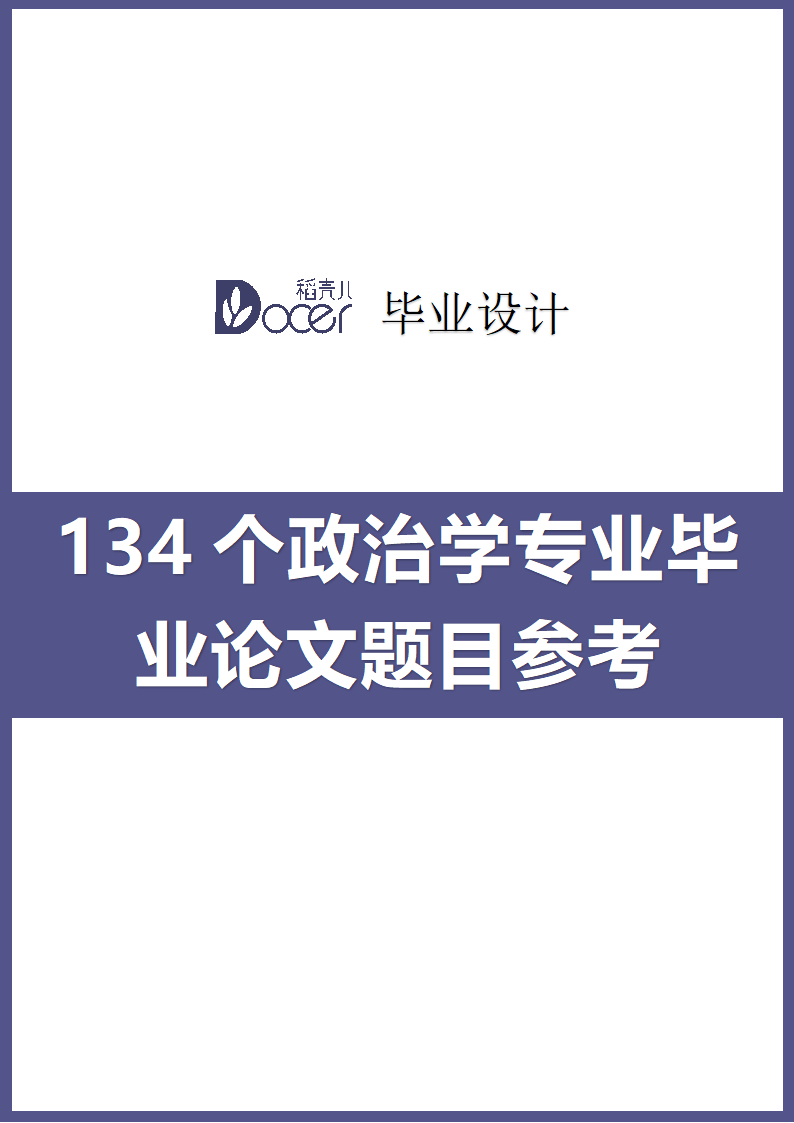 134个政治学专业毕业论文题目.docx第1页