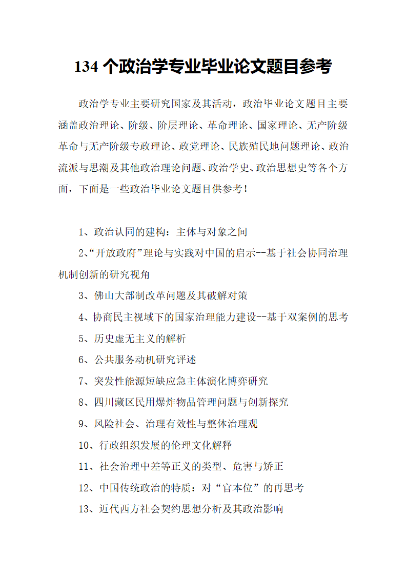 134个政治学专业毕业论文题目.docx第2页