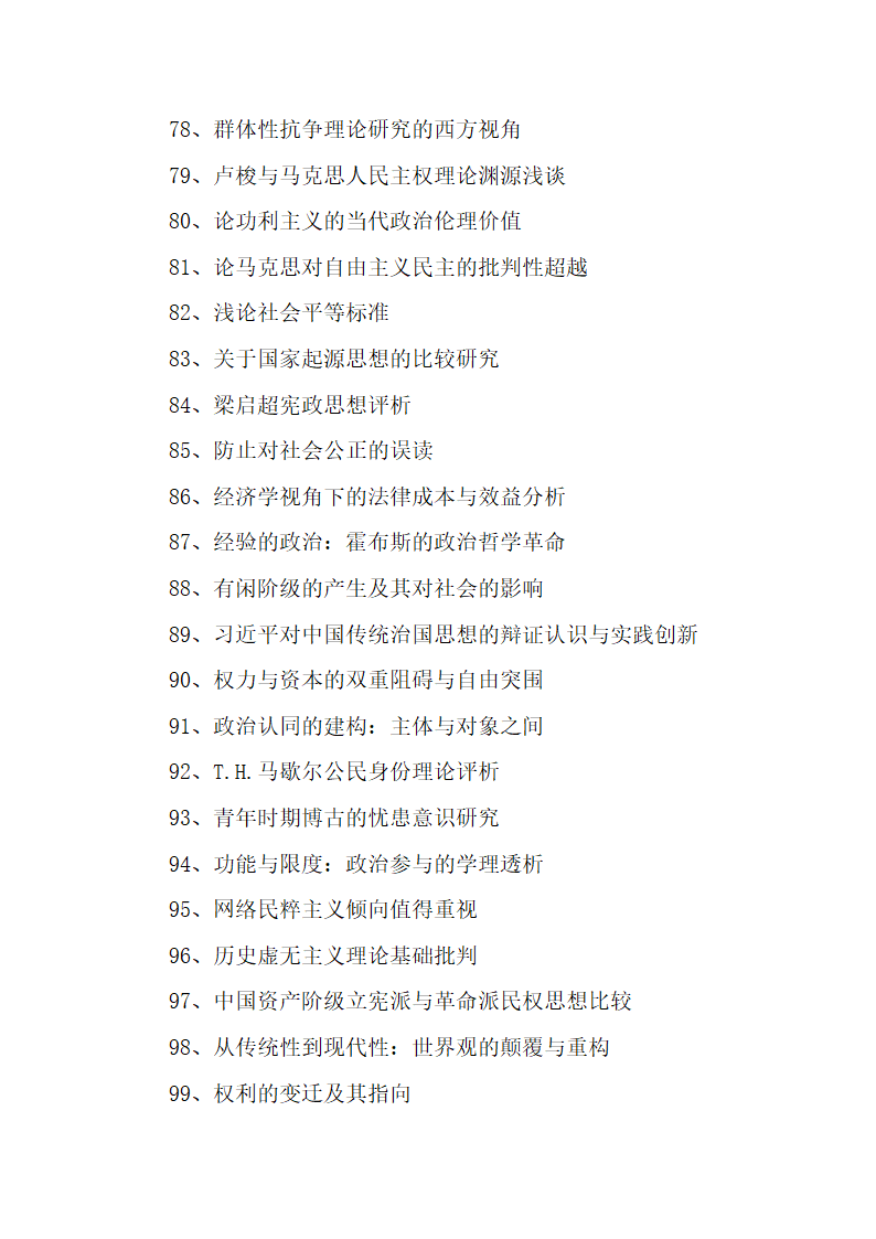 134个政治学专业毕业论文题目.docx第6页