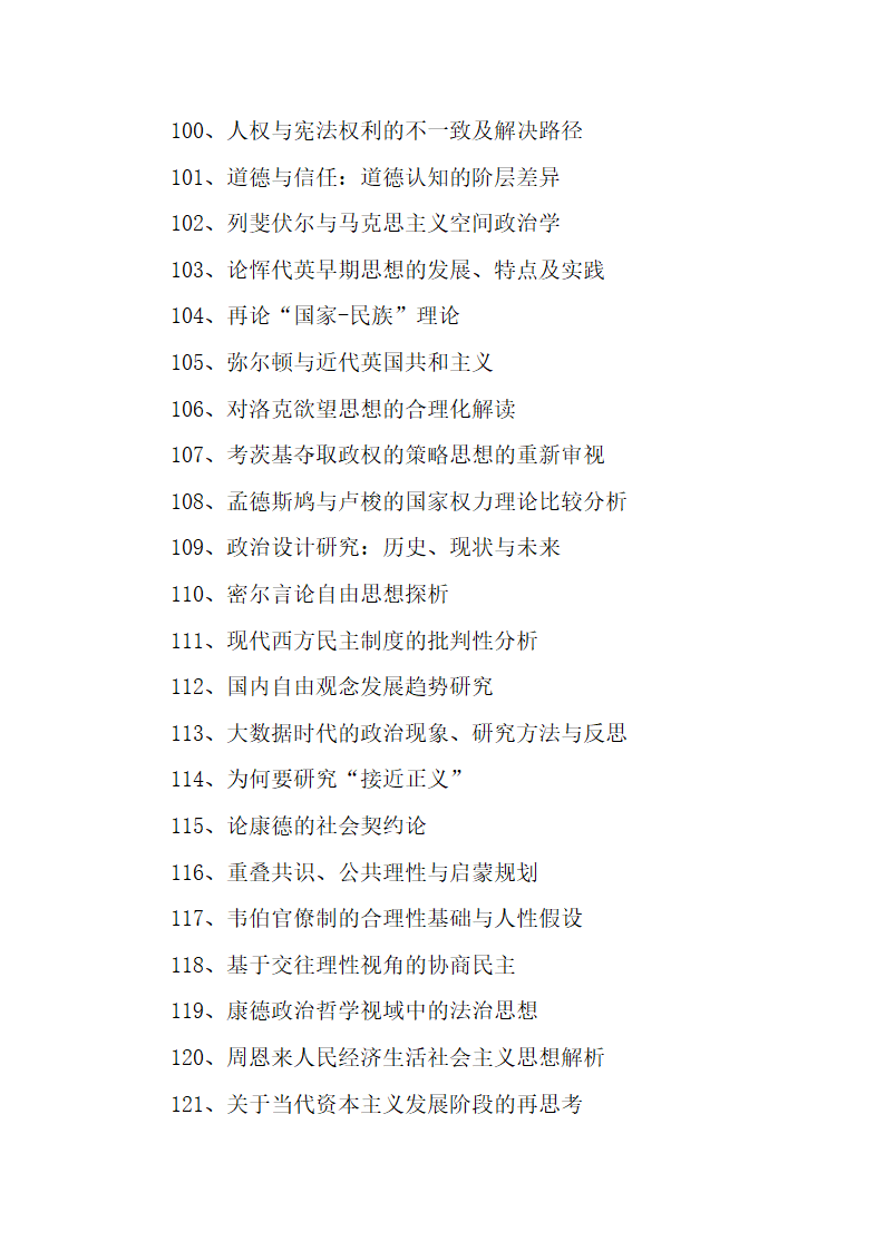 134个政治学专业毕业论文题目.docx第7页