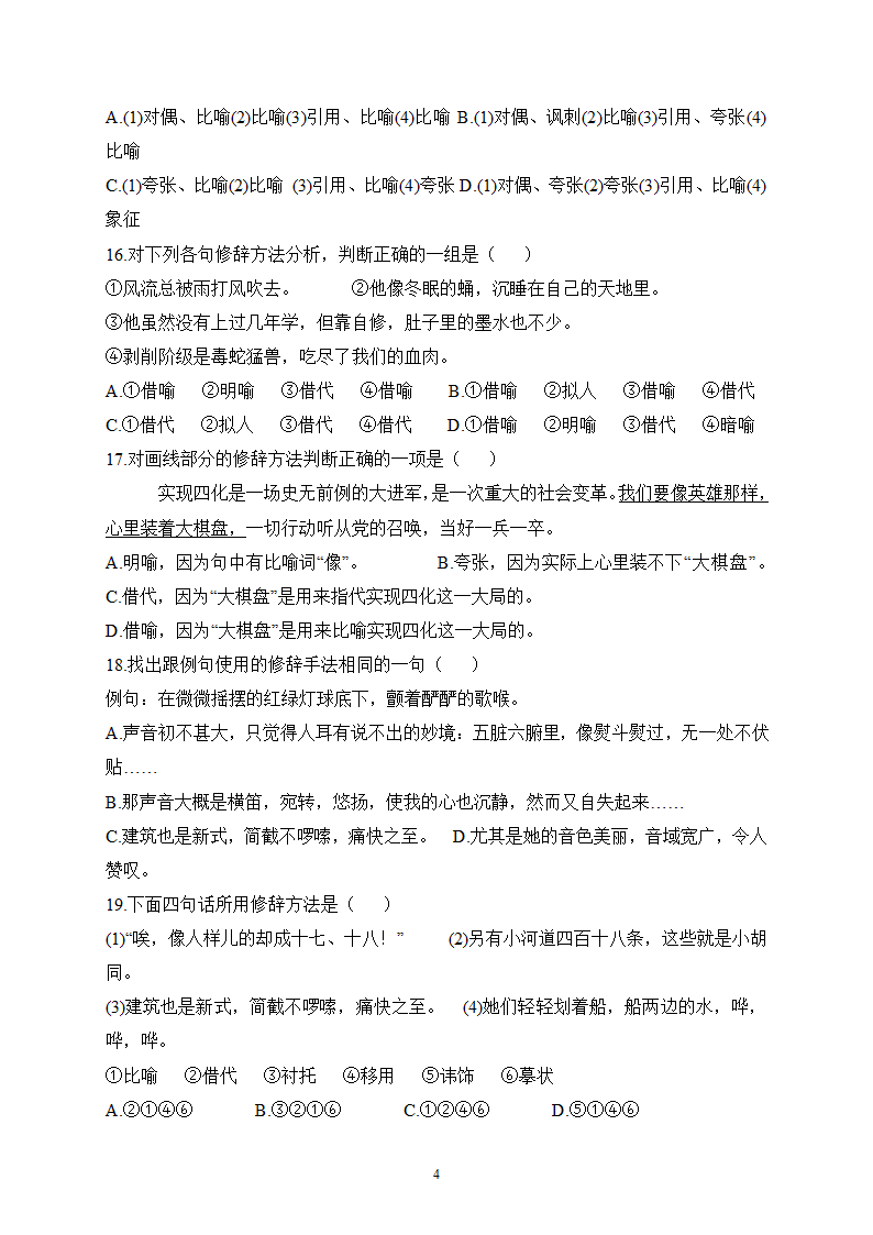 2022届高考语文复习修辞客观题（含答案）.doc第4页