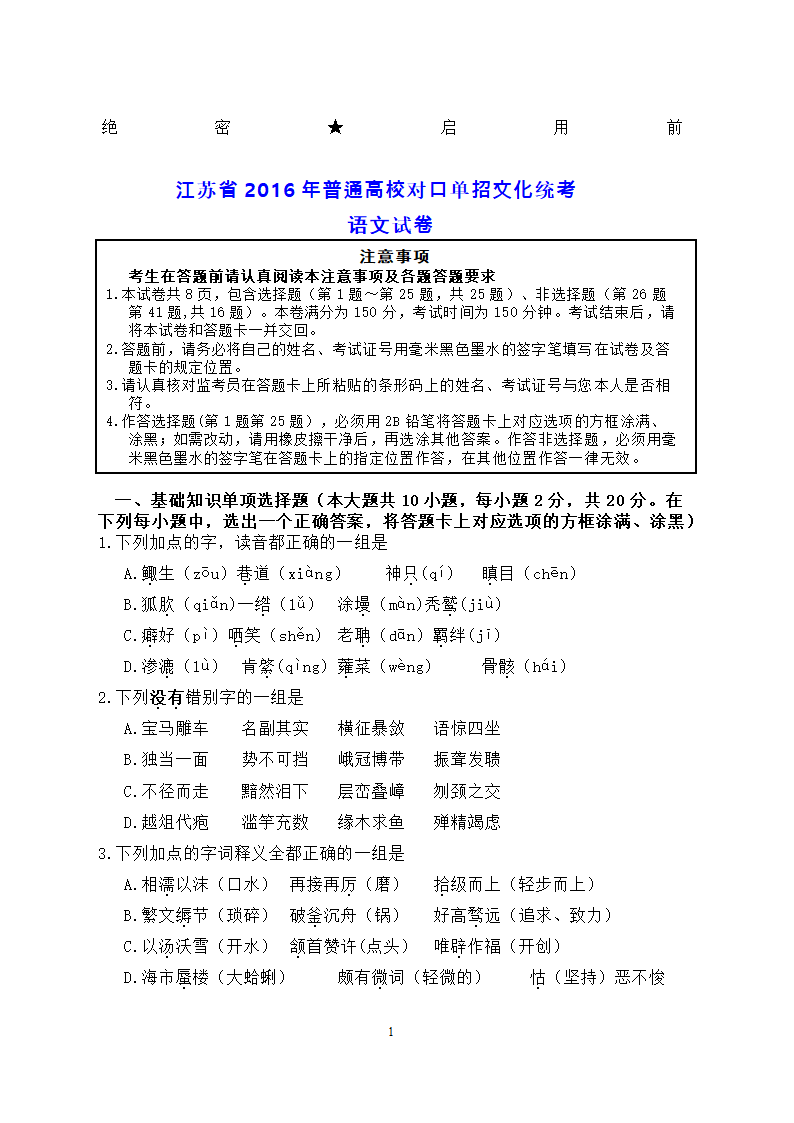 江苏省2016年普通高校对口单招文化统考语文试卷（附答案）.doc第1页