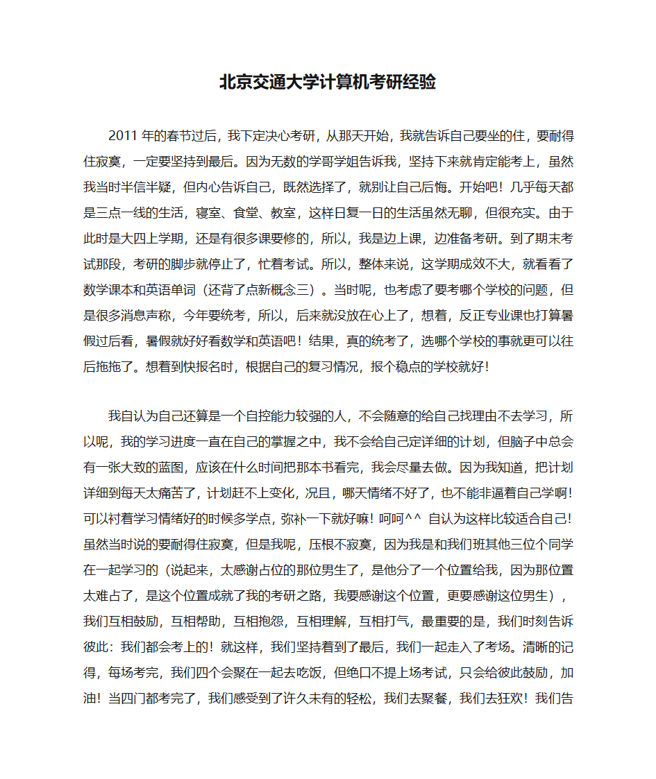 北京交通大学计算机考研经验第1页