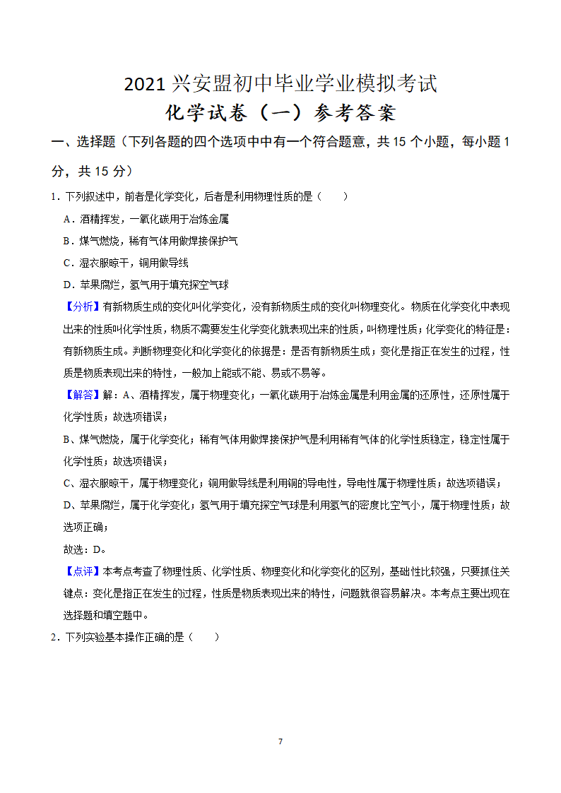 2021年内蒙古兴安盟中考化学模拟试卷（一）（word解析版）.doc第7页