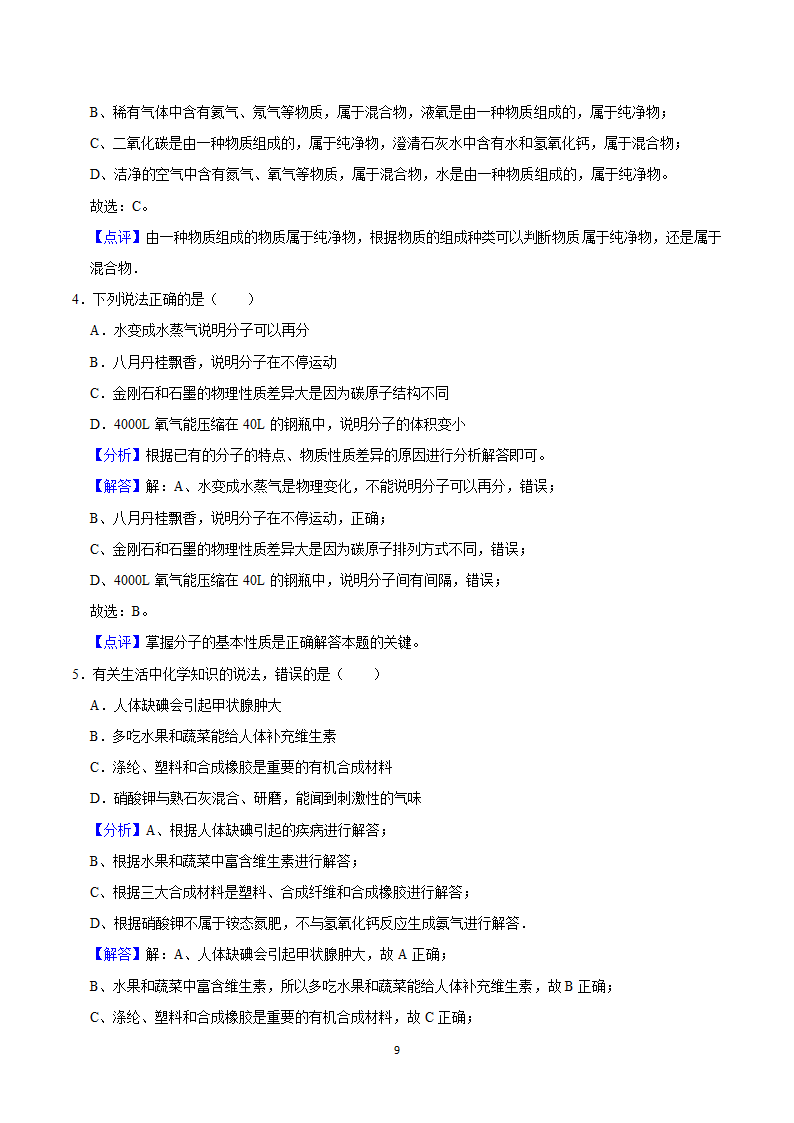 2021年内蒙古兴安盟中考化学模拟试卷（一）（word解析版）.doc第9页