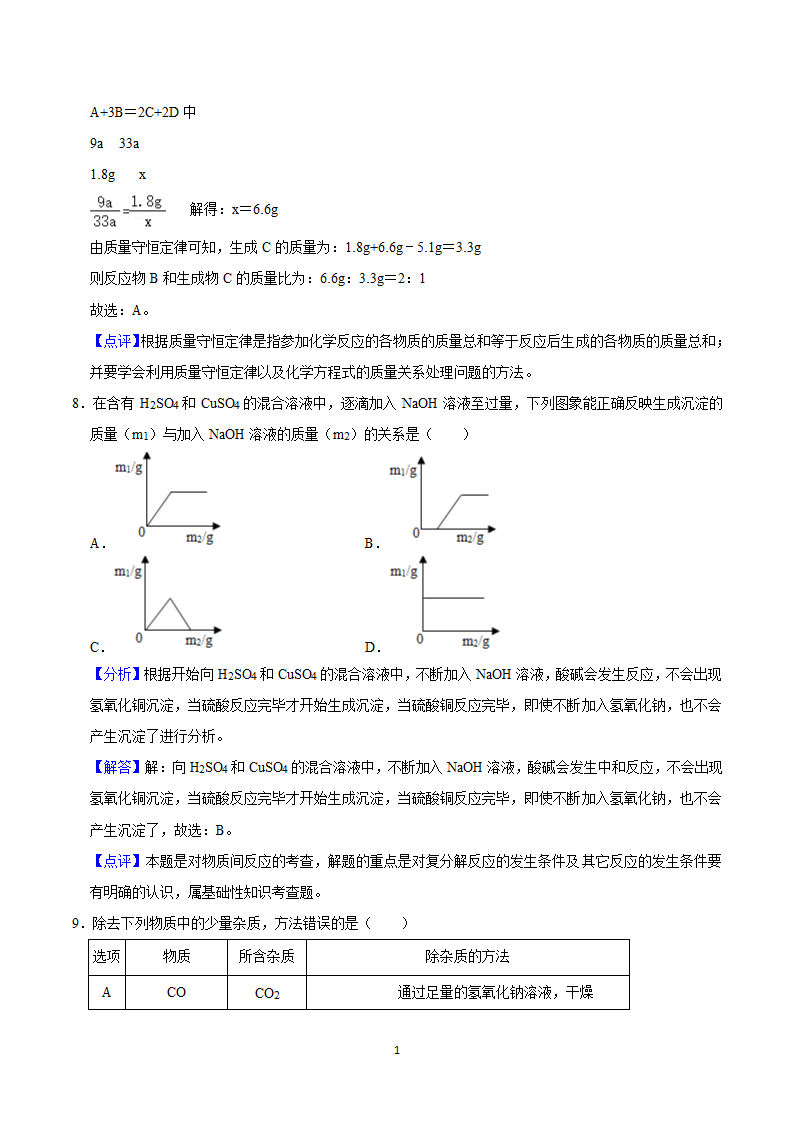 2021年内蒙古兴安盟中考化学模拟试卷（一）（word解析版）.doc第11页