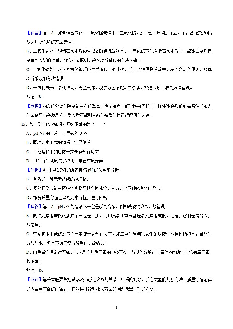 2021年内蒙古兴安盟中考化学模拟试卷（一）（word解析版）.doc第16页