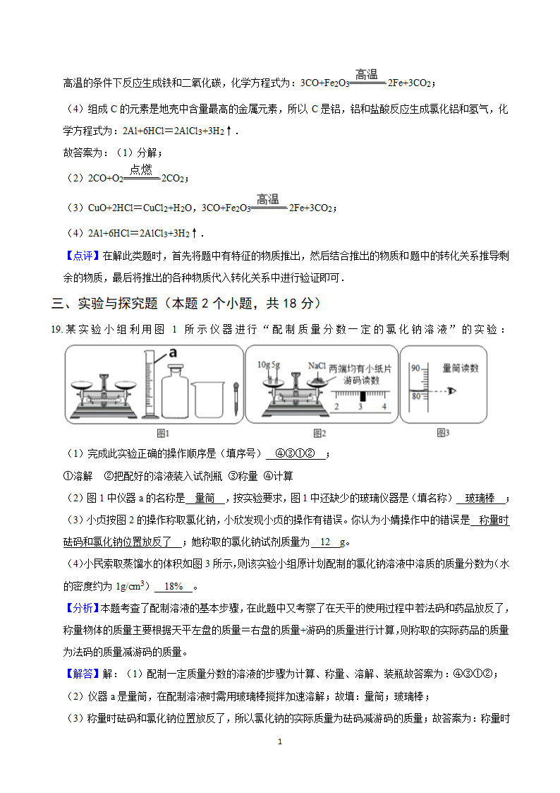 2021年内蒙古兴安盟中考化学模拟试卷（一）（word解析版）.doc第19页