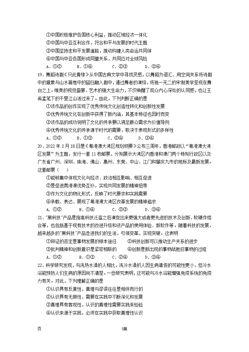 2022届西藏拉萨名校高三第八次月考文综政治试卷（Word版含答案）.doc第3页