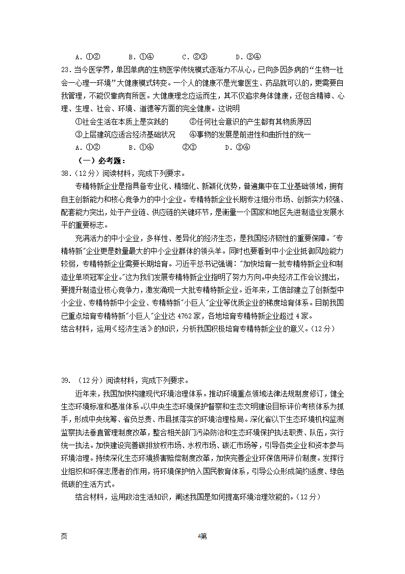 2022届西藏拉萨名校高三第八次月考文综政治试卷（Word版含答案）.doc第4页