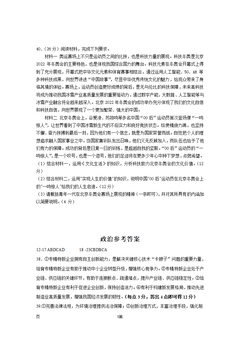 2022届西藏拉萨名校高三第八次月考文综政治试卷（Word版含答案）.doc第5页