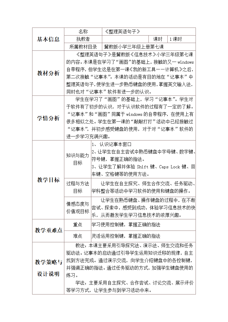 冀教版三年级上册信息技术 7.整理英语句子 教案.doc