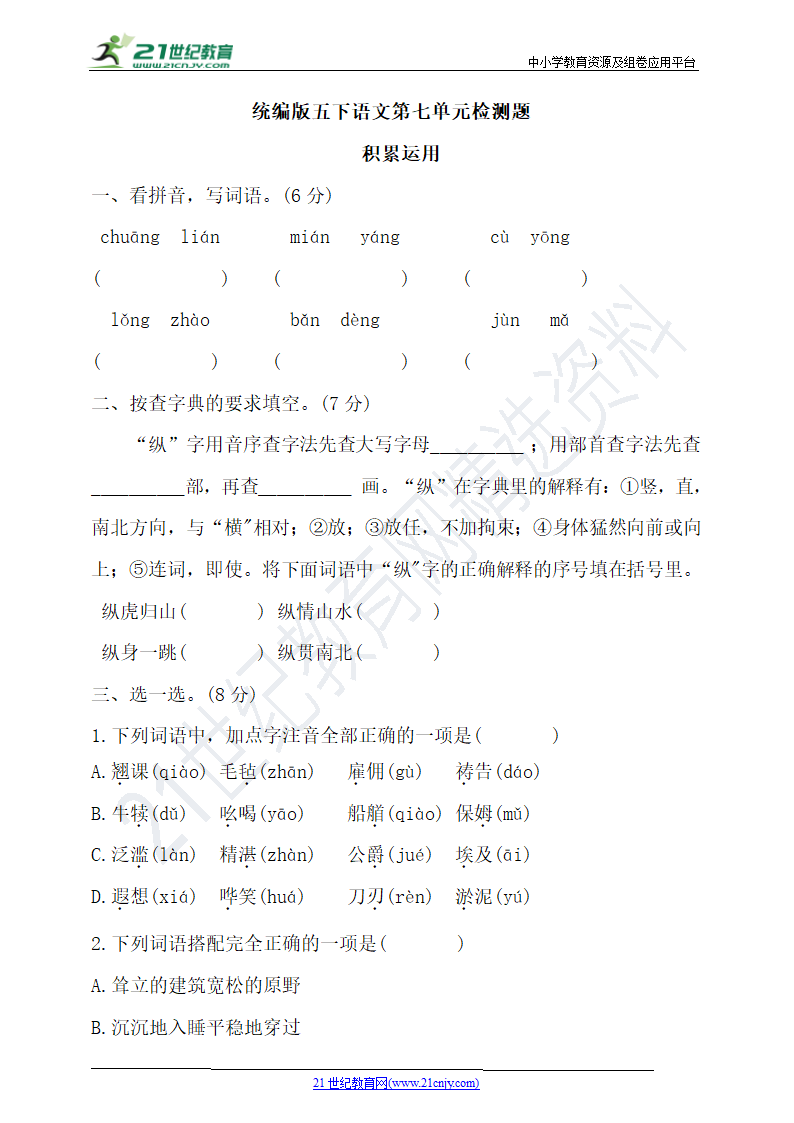 【单元检测】统编版五下语文第七单元检测题（含答案）.doc第1页