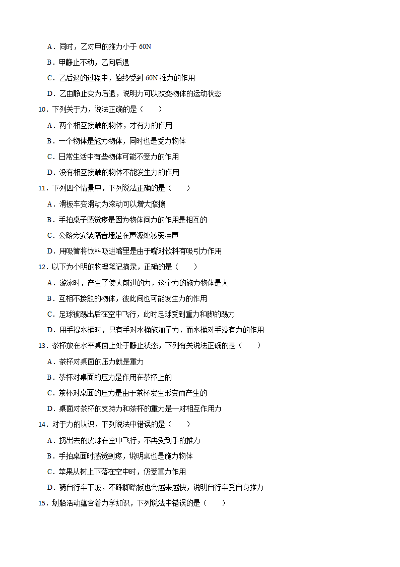 苏科版八年级物理下册8.4力的作用是相互的  同步练习含答案.doc第3页