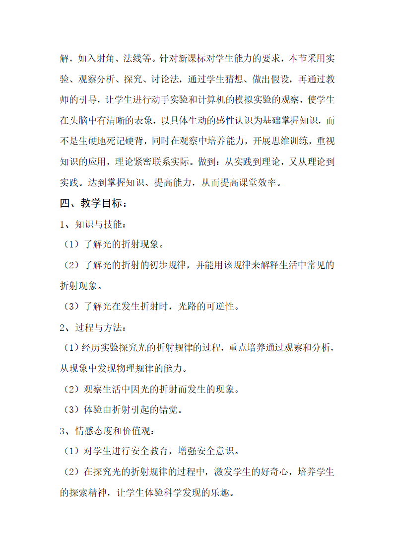 沪粤版八年级物理上册第三章3.4探究光的折射规律教学设计.doc第2页