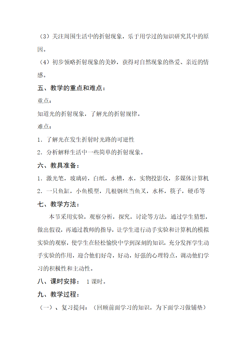 沪粤版八年级物理上册第三章3.4探究光的折射规律教学设计.doc第3页